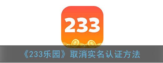 233乐园怎么取消实名认证