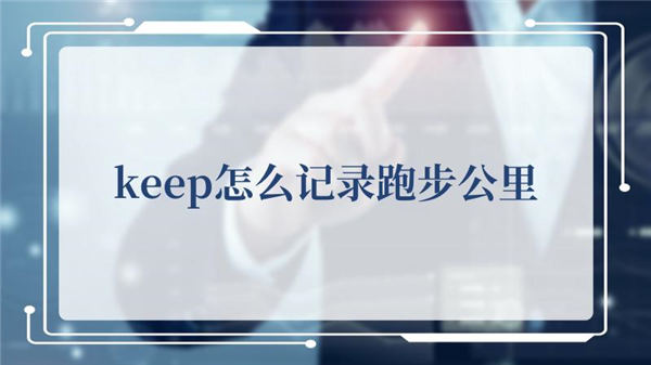 keep怎么记录跑步公里