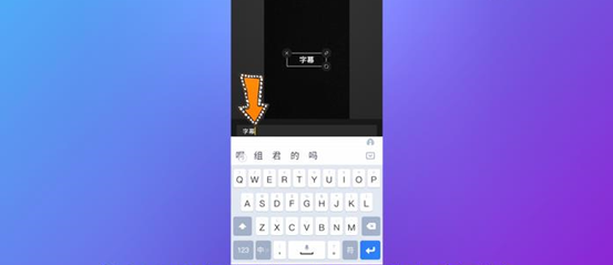 剪映如何加字幕和配音