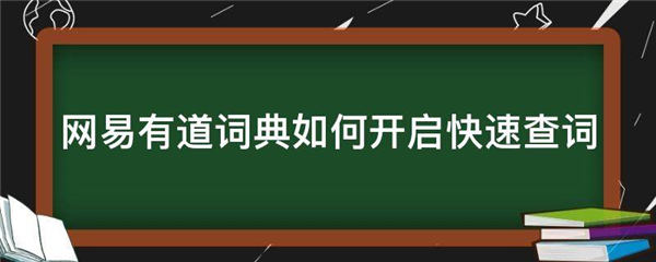 网易有道词典怎么开启快速查词