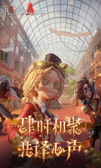 第五人格最新版下载