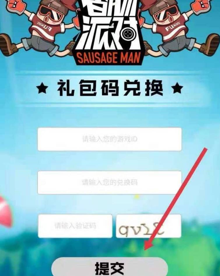 香肠派对兑换码在哪输入 香肠派对兑换码入口