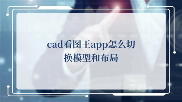 cad看图王怎么切换模型和布局