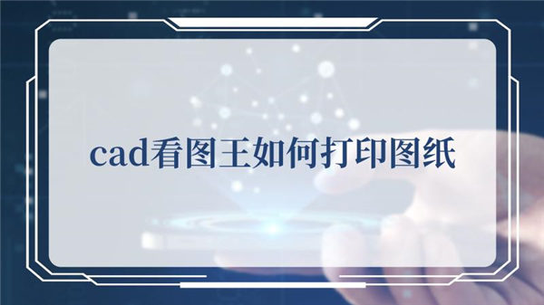 cad看图王怎么打印图纸