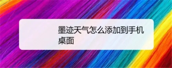 墨迹天气怎么设置到桌面显示