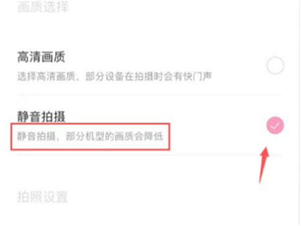 轻颜相机怎么关闭拍照声音