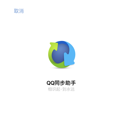 qq同步助手如何把照片导入新手机 qq同步助手照片导入方法