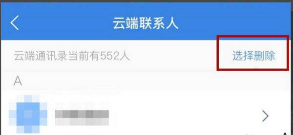 qq同步助手怎么删除联系人 qq同步助手联系人删除方法