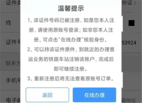 铁路12306手机号被别人注册了怎么办