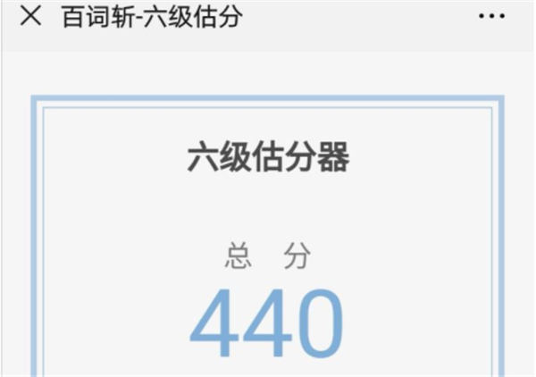 百词斩六级估分入口在哪里