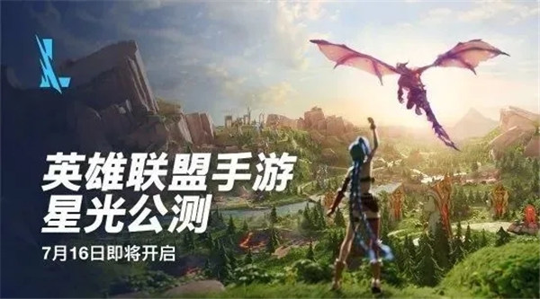 英雄联盟手游星光公测是什么