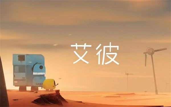 艾彼第八关怎么过 艾彼第八关攻略