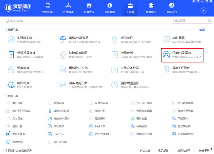 爱思助手无法识别设备怎么办 爱思助手连接超时解决方法