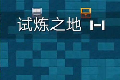 元气骑士怎么解锁试炼之地模式 元气骑士解锁试炼之地方法