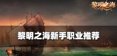 黎明之海职业选择推荐 黎明之海什么职业厉害