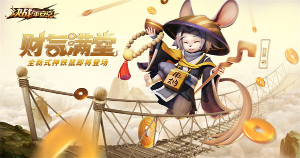 决战平安京铁鼠技能是什么 决战平安京铁鼠技能介绍