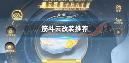 qq飞车手游筋斗云怎么改装 qq飞车手游筋斗云改装攻略