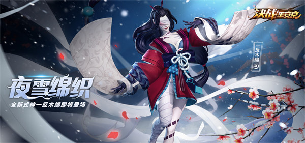 决战平安京一反木绵技能是什么 决战平安京一反木绵技能介绍