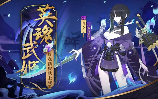 决战平安京骨女技能是什么 决战平安京骨女技能介绍