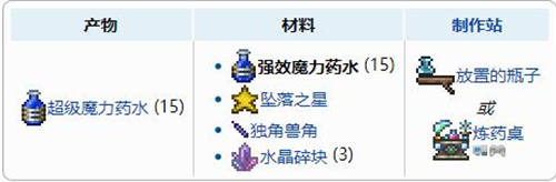 泰拉瑞亚强效魔力药水怎么做 泰拉瑞亚强效魔力药水介绍