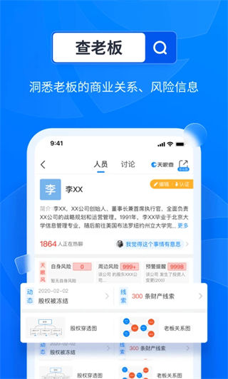 天眼查app下载安装2023最新版