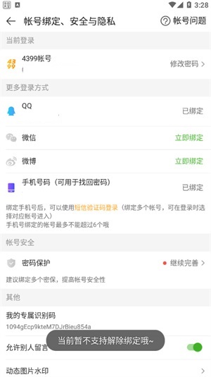 4399游戏盒怎么解绑微信