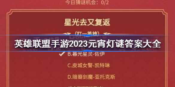 英雄联盟手游2023元宵灯谜答案是什么