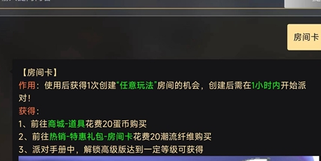 蛋仔派对房间卡是永久的吗