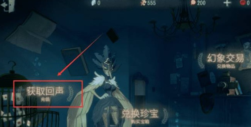 第五人格回声获得攻略