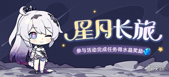 崩坏3星月长旅活动怎么玩