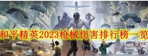 和平精英武器伤害值表一览2023