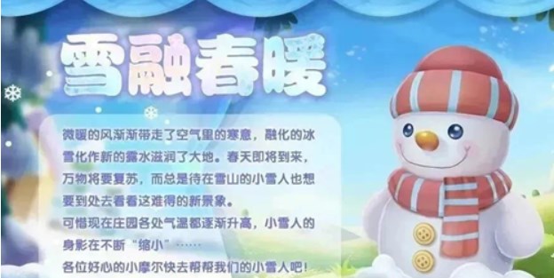 摩尔庄园雪融暖春活动怎么玩