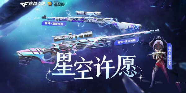 CF手游星空许愿活动怎么玩