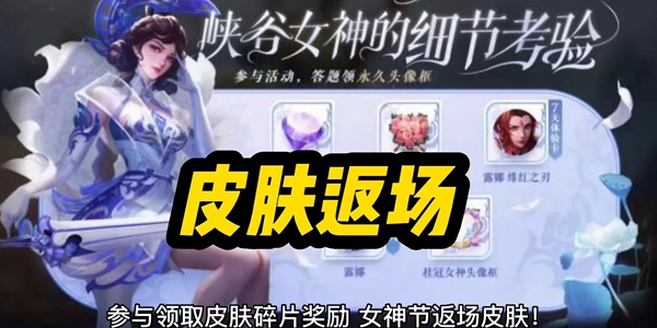 王者荣耀2023女神节限免皮肤有哪些