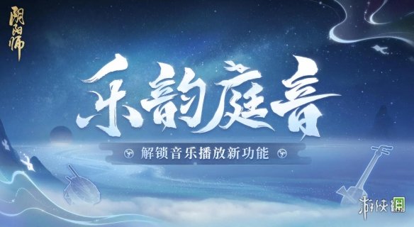 阴阳师乐韵庭音是什么