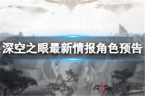 深空之眼3.6最新情报角色预告