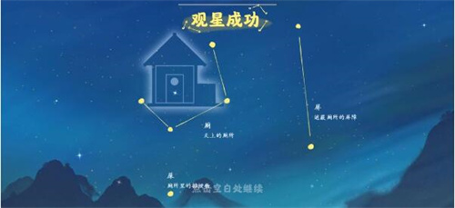 桃源深处有人家观星攻略