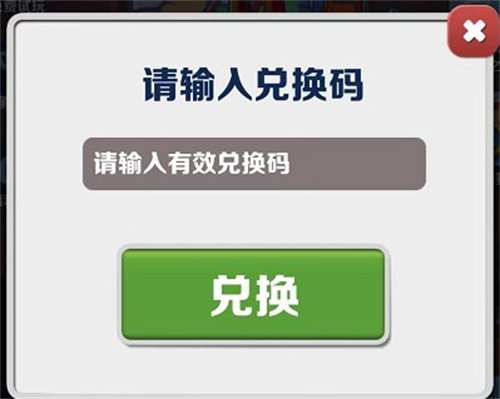 地铁跑酷兑换码2023年4月最新汇总