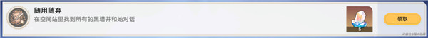 《崩坏：星穹铁道》随用随弃成就获取攻略