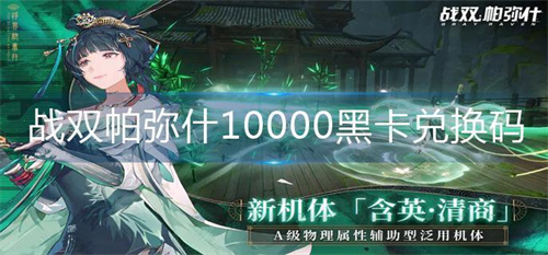 战双帕弥什10000黑卡兑换码最新