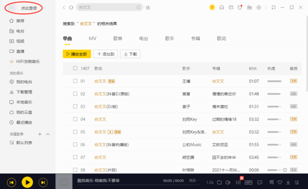 酷我音乐电脑版怎么登录以及登录渠道有哪些