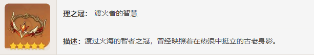 《原神》圣遗物——渡过烈火的贤人