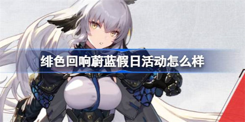 绯色回响蔚蓝假日活动详情内容一览