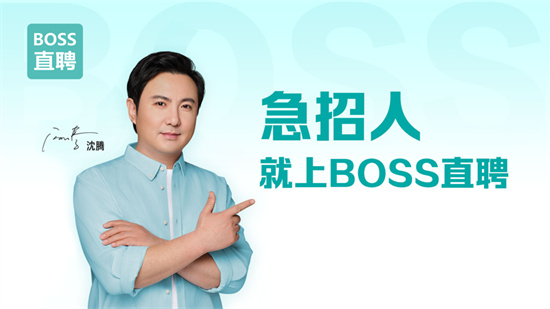 BOSS直聘app官网下载截图3