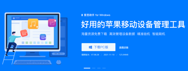 爱思助手官方电脑版下载去哪好 爱思助手软件特色