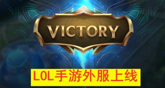 lol手游外服和国服是否共享互通 lol手游外服和国服是否共享互通介绍