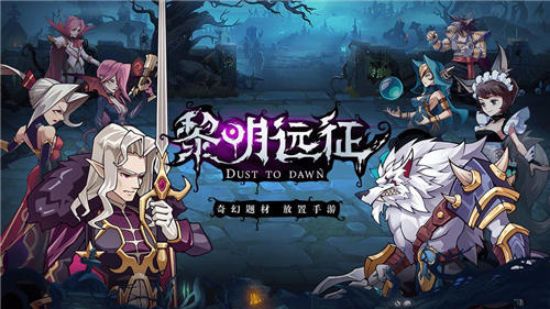 黎明远征手游官方版：一款养肝护肾的奇幻题材放置手游