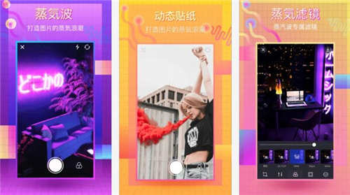 蒸汽波相机解锁版：一款众多网红强烈推荐的自拍神器