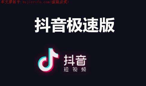 抖音极速版和抖音有什么区别