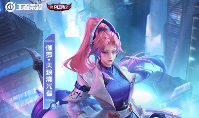 王者荣耀伽罗kpl皮肤什么时候出 王者荣耀伽罗天狼溯光者皮肤上线时间介绍